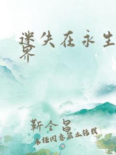 迷失在永生的世界