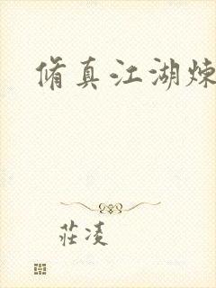 修真江湖炼神术