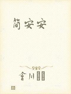 简安安