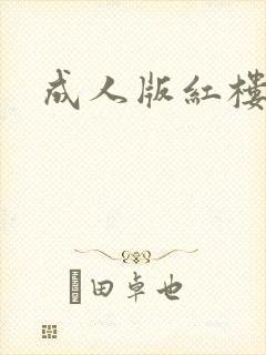 成人版红楼梦