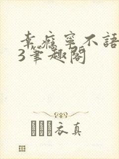 幸瘾宁不语1V3笔趣阁