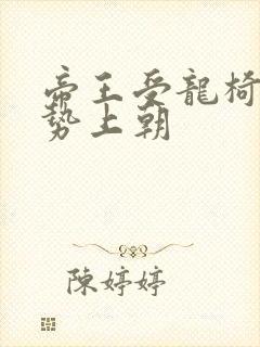 帝王受龙椅含玉势上朝