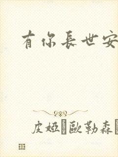 有你长世安好