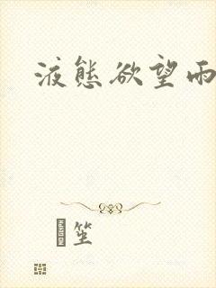 液态欲望雨山前