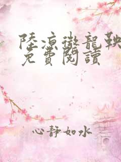 陆凉微龙鞅全文免费阅读