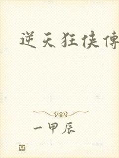 逆天狂侠传