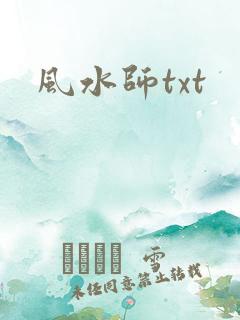 风水师txt