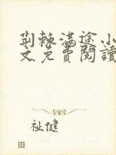 荆棘满途小说全文免费阅读