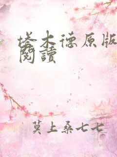 塔木德原版免费阅读