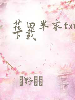 花田半亩txt下载