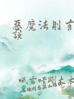 恶魔法则有声小说