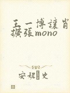 王一博让肖自己扩张mono