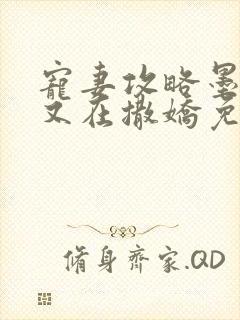 宠妻攻略墨太太又在撒娇免费阅读