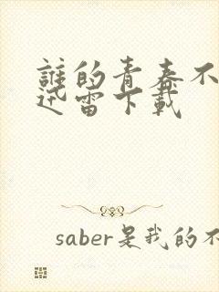 谁的青春不迷茫迅雷下载