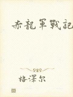 赤龙军战记