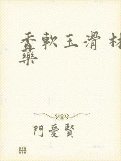 香软玉滑 林芍药