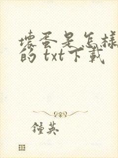 坏蛋是怎样炼成的 txt下载