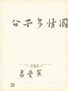公子多情国语