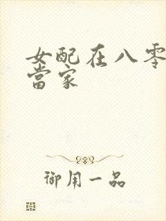 女配在八零年代当家