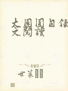 大团圆目录及全文阅读