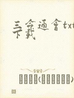 三命通会txt下载