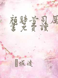 颜辞兮司厉辰全书免费读