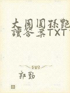 大团圆孙艳梅阅读答案TXT下载