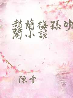 赵兰梅孙明笔趣阁小说