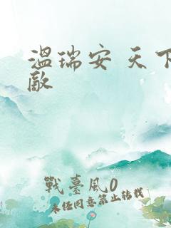 温瑞安 天下无敌