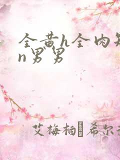 全黄h全肉短篇n男男