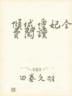 倾城傻妃全文免费阅读