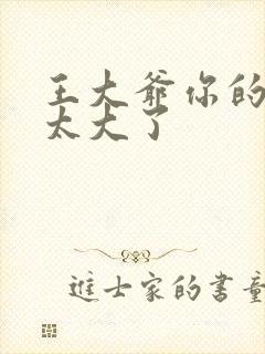 王大爷你的东西太大了