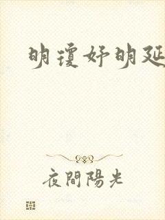 明琼妤明延小说