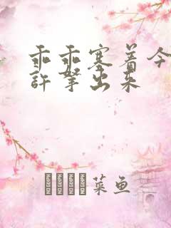 乖乖塞着今天不许拿出来