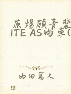 原炀顾青裴WRITE AS肉车(013783)