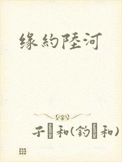 缘约陆河