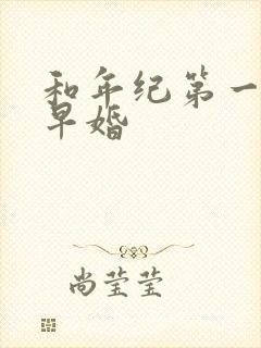 和年纪第一英年早婚