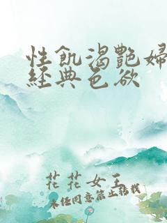 性饥渴艳妇K8经典色欲