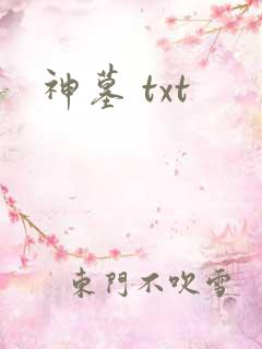 神墓 txt