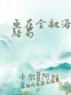 鱼在金融海啸中结局