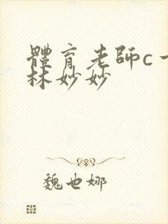 体育老师c一节林妙妙