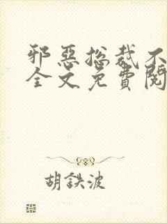 邪恶总裁不好惹全文免费阅读