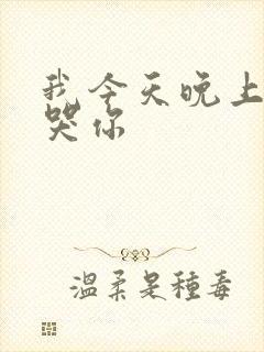 我今天晚上会弄哭你