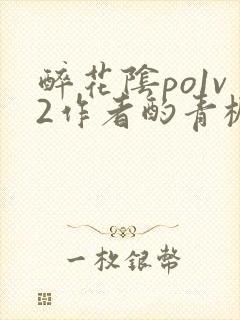 醉花阴po1v2作者酌青栀简介