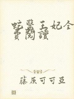 蛇医王妃全文免费阅读