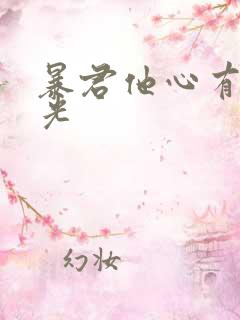 暴君他心有白月光