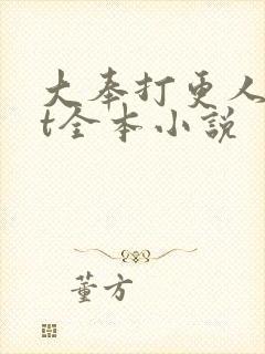 大奉打更人txt全本小说