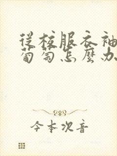 从校服衣袖看到葡萄怎么办