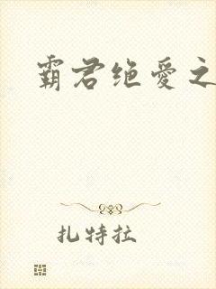 霸君绝爱之祖训