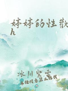 婷婷的性欢日记h